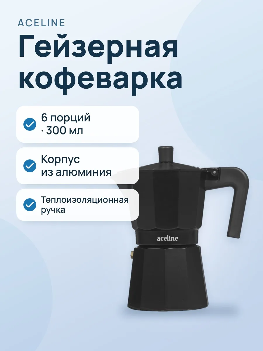 Гейзерная кофеварка Aceline ACM-3 — фото 1 из 7