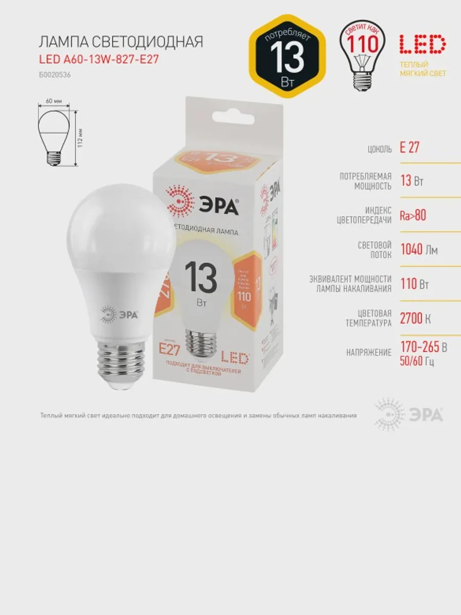 Лампа светодиодная ЭРА LED E27/A60/13w/827 — фото 7 из 7