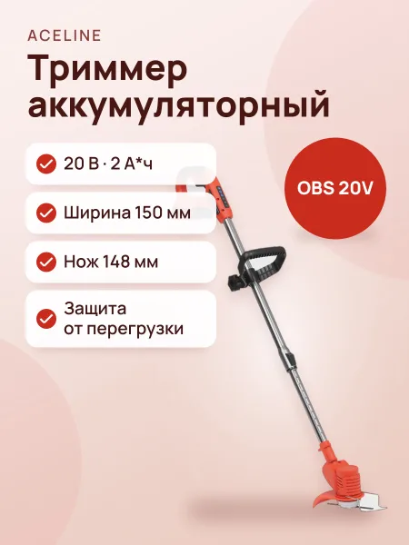 Фото товара Триммер аккумуляторный Aceline OBS CGTBR150K1 OBS 20V