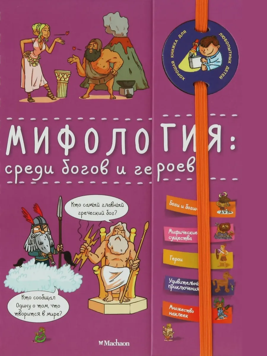 Книга Мифология: среди богов и героев — фото 1 из 1