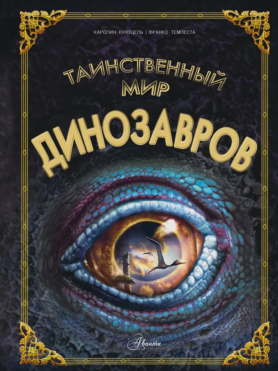 Книга Таинственный мир динозавров — фото 1 из 1