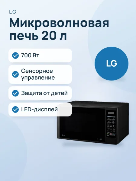 Фото товара Микроволновая печь: LG MS2042DB