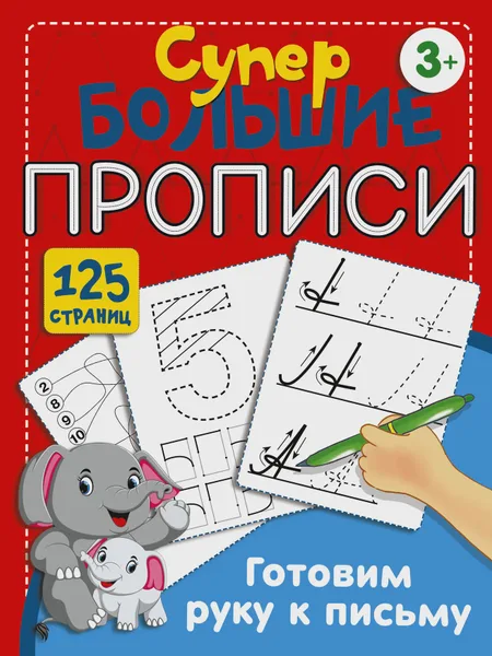 Фото товара Детская книга Готовим руку к письму