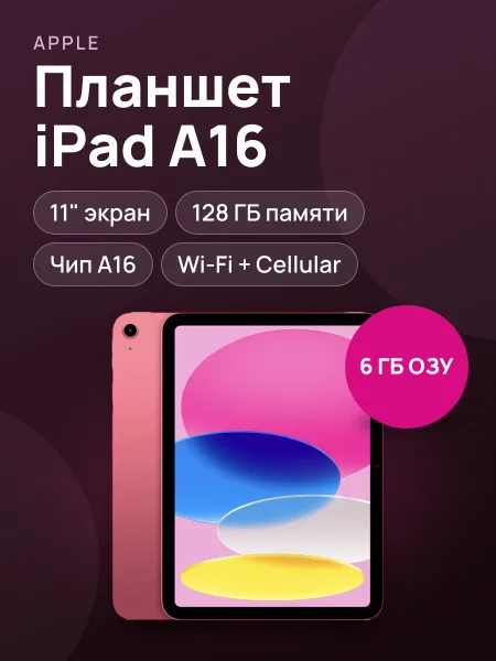 Фото товара Планшет Apple iPad A16 Wi‑Fi + Cellular