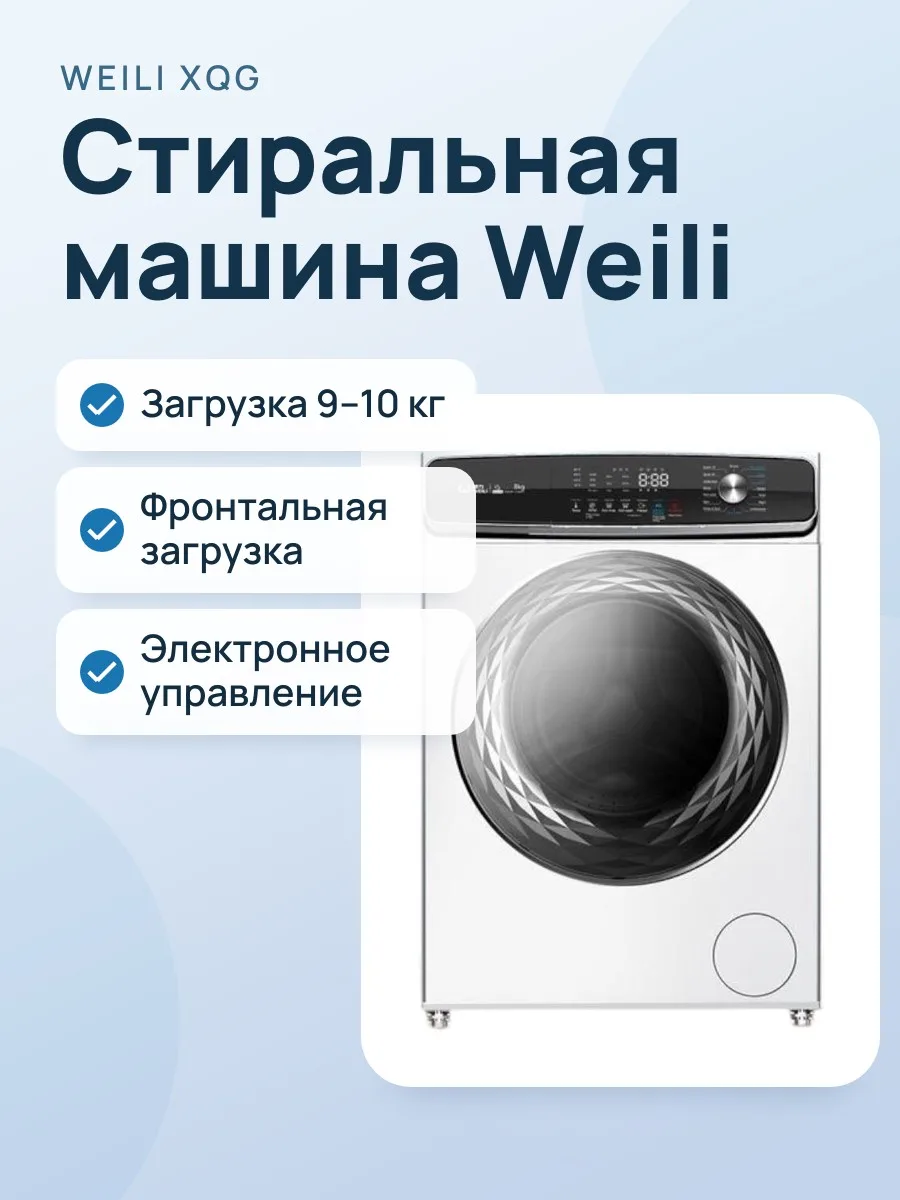 Стиральная машина Weili XQG‑BD95DW — фото 1 из 2