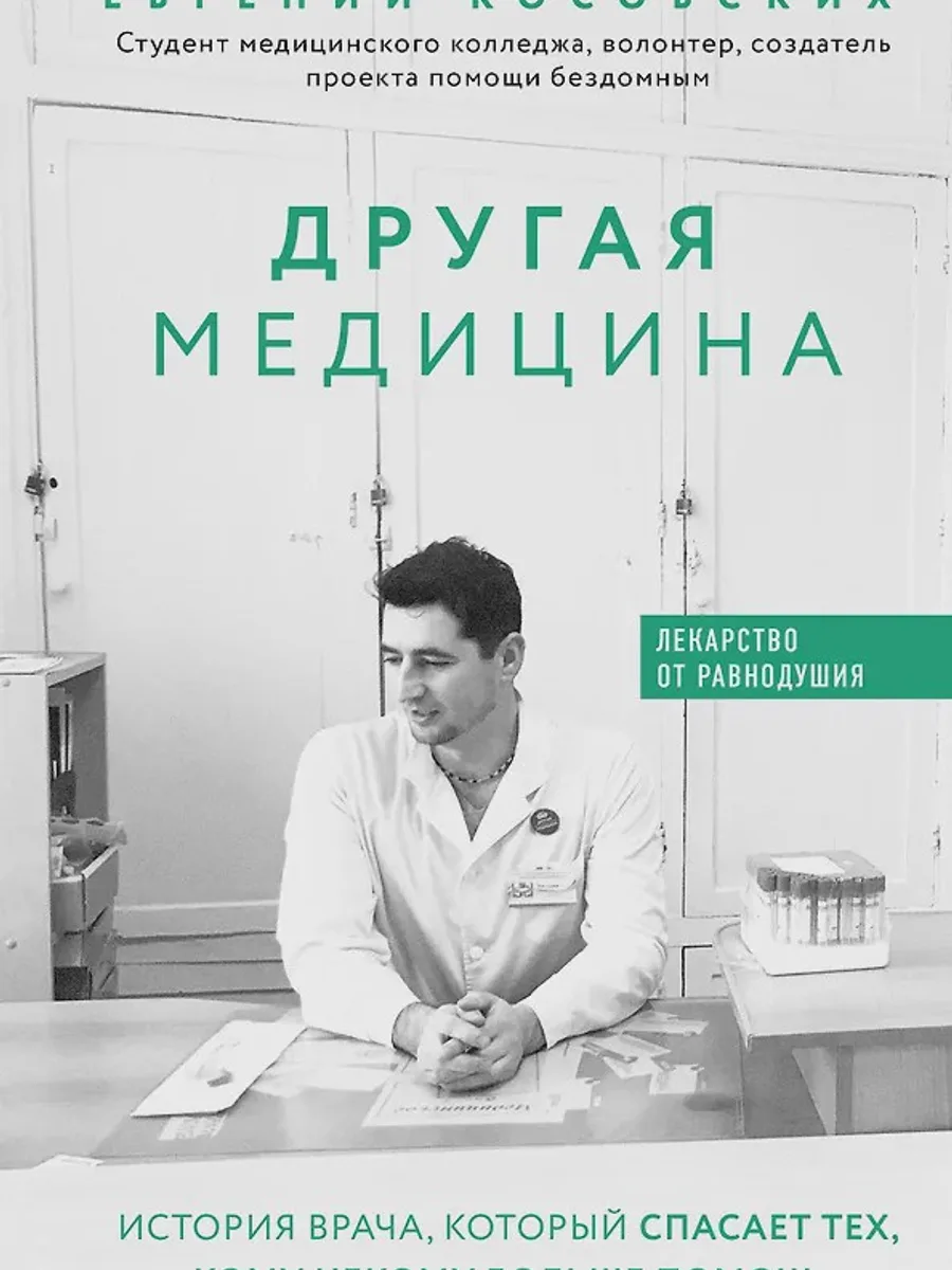 Книга Другая медицина История врача который спасает тех кому некому больше помочь — фото 1 из 1