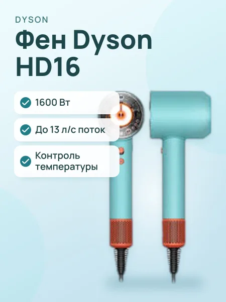Фото товара Фен Dyson HD16 Ceramic Patina