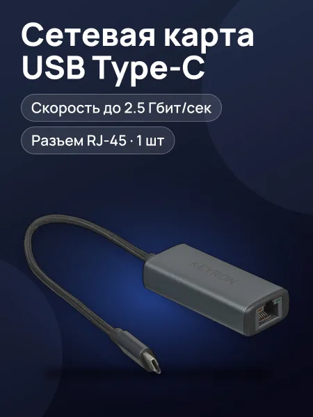 Фото товара Сетевая карта KEYRON KNA-25С 1000 Мбит/сек, 100 Мбит/сек, 10 Мбит/сек, 2.5 Гбит/сек USB 3.