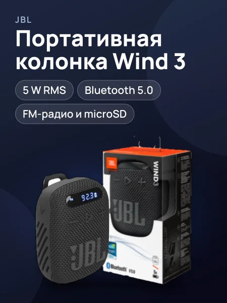 Фото товара Портативная колонка JBL Wind 3 FM черный