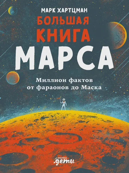 Фото товара Книга Большая книга Марса: Миллион фактов от фараонов до Маска