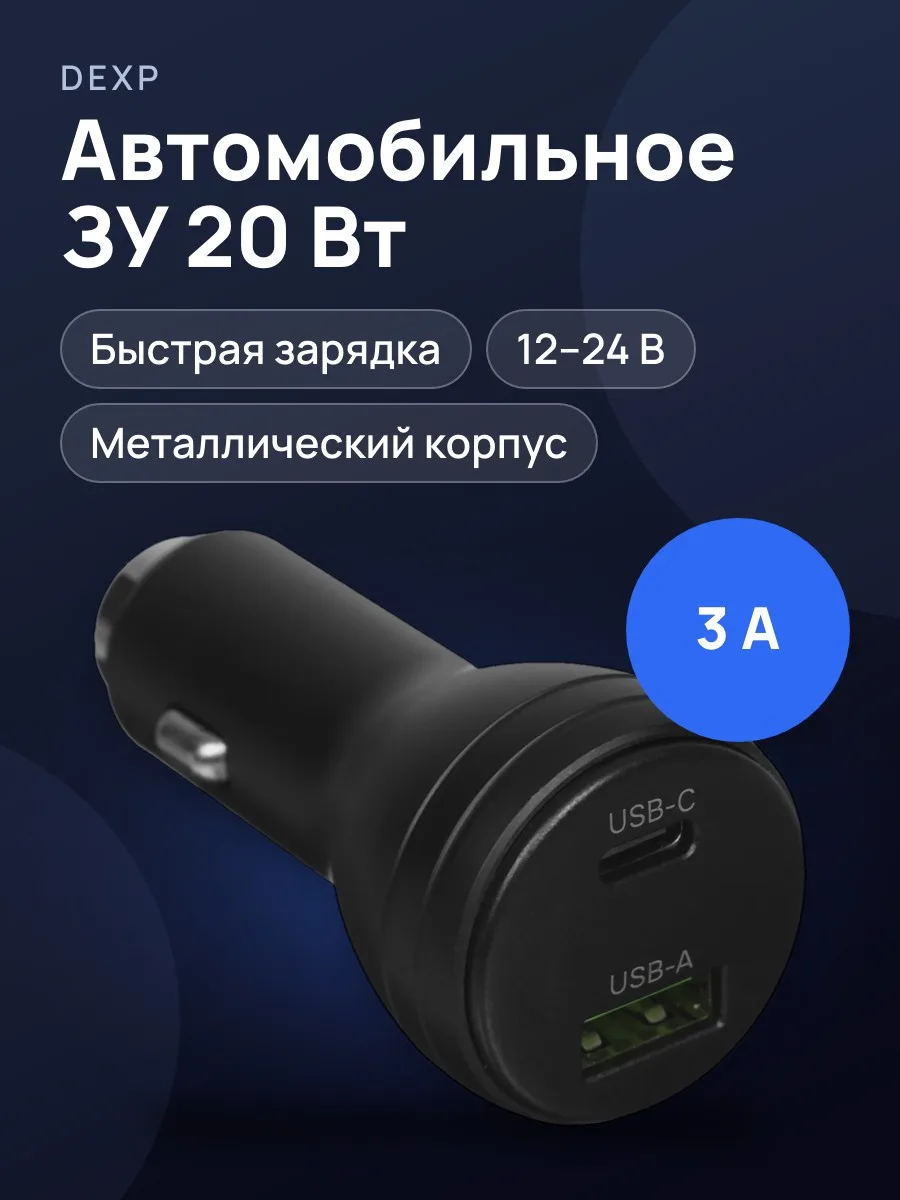 Автомобильное ЗУ DEXP D20ACQCPDMB 3 А 20 Вт  без кабеля — фото 1 из 11