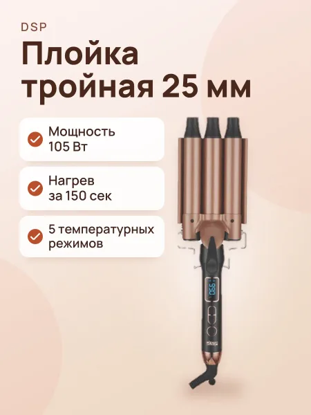 Фото товара Плойка тройная для завивки волос DSP 20579 25 мм 105 Вт