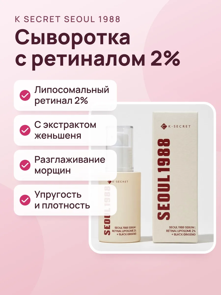 Сыворотка для лица K Secret Seoul 1988 Retinal Liposome 2% — фото 1 из 3