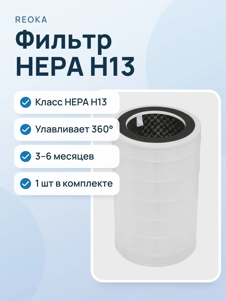Фильтр Reoka RKAPF-H13 — фото 1 из 4