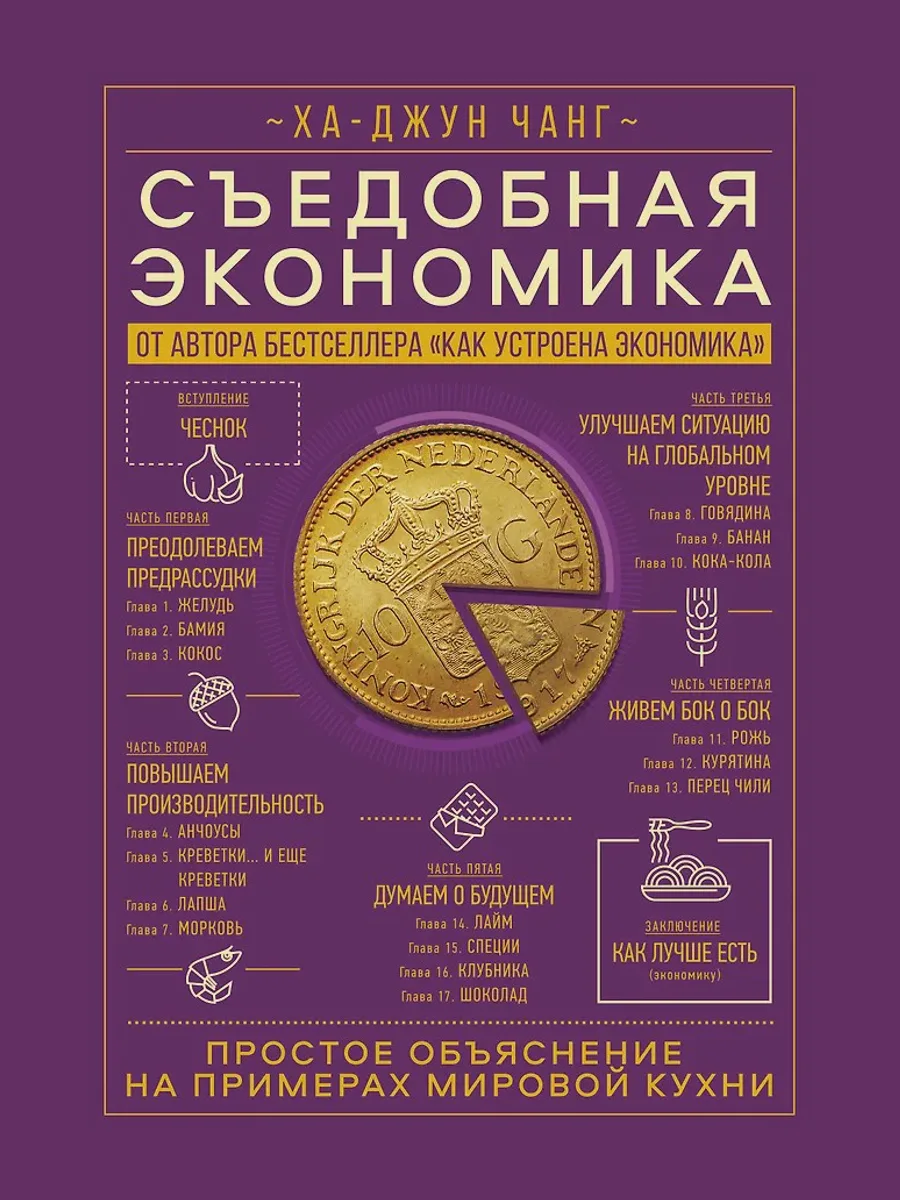 Книга Съедобная экономика Стандарт — фото 1 из 1