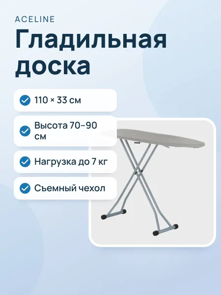 Фото товара Гладильная доска Aceline Isida, 33 см х 110 см х 90 см