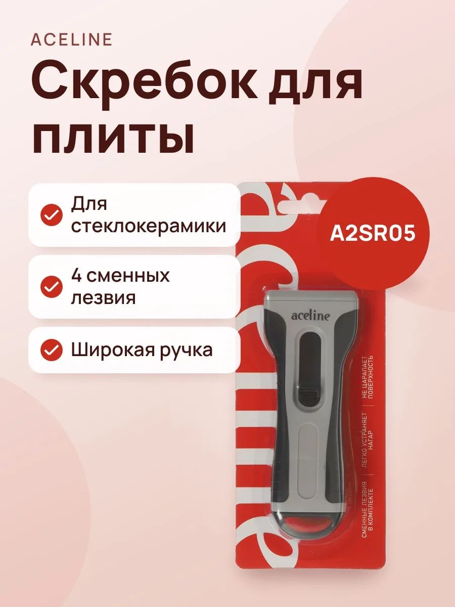 Скребок Aceline A2SR05 — фото 1 из 5