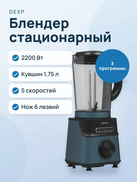 Фото товара Блендер стационарный DEXP DSB-2200T синий