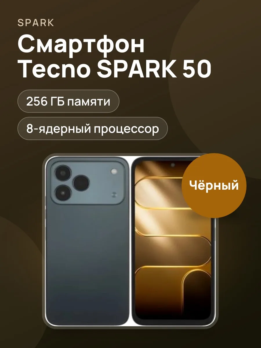 Смартфон Tecno SPARK 50 — фото 1 из 4