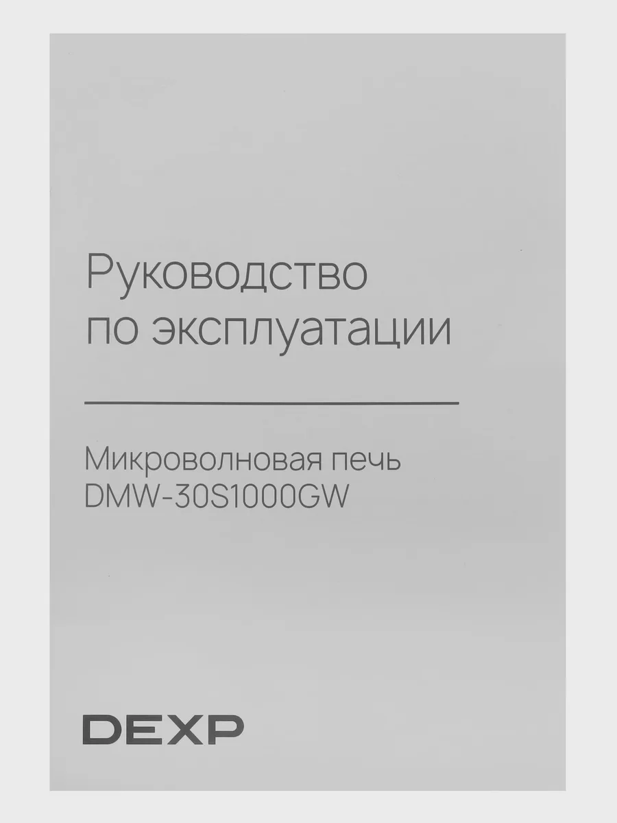 Микроволновая печь DEXP DMW-30S1000GW серый — фото 9 из 11