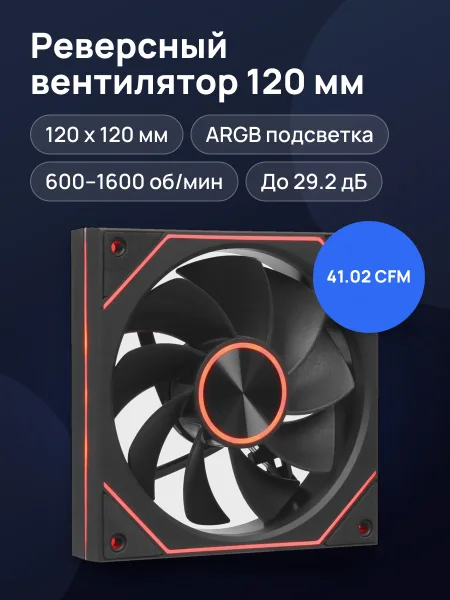 Фото товара Реверсный вентилятор ARDOR GAMING Nimbus Reverse 1205CR, 120 x 120 мм