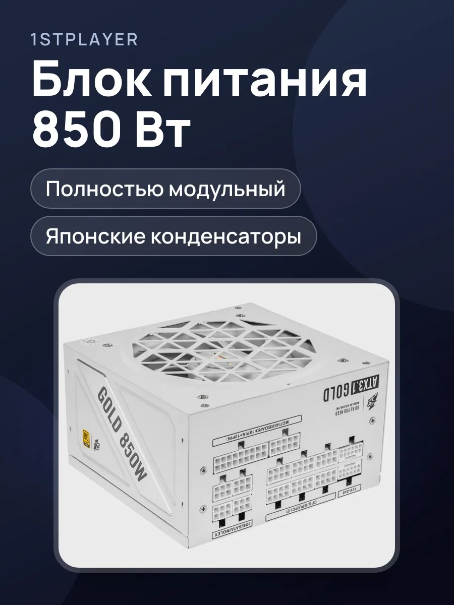 Блок питания 1STPLAYER NGDP GOLD 850W White 850 Вт — фото 1 из 9