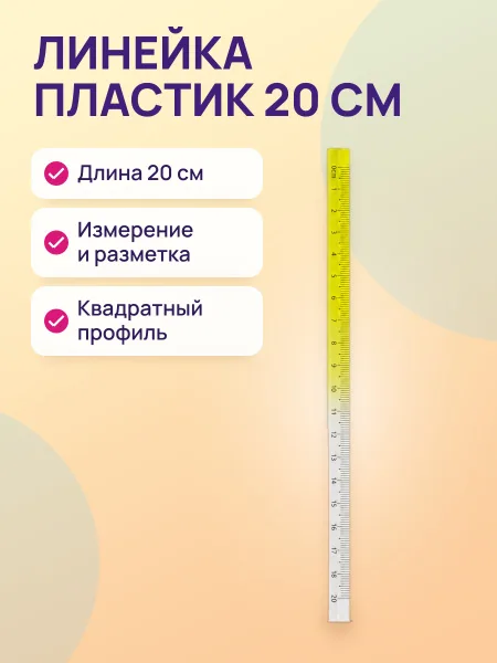 Фото товара Линейка пластик 20см квадратный 6516