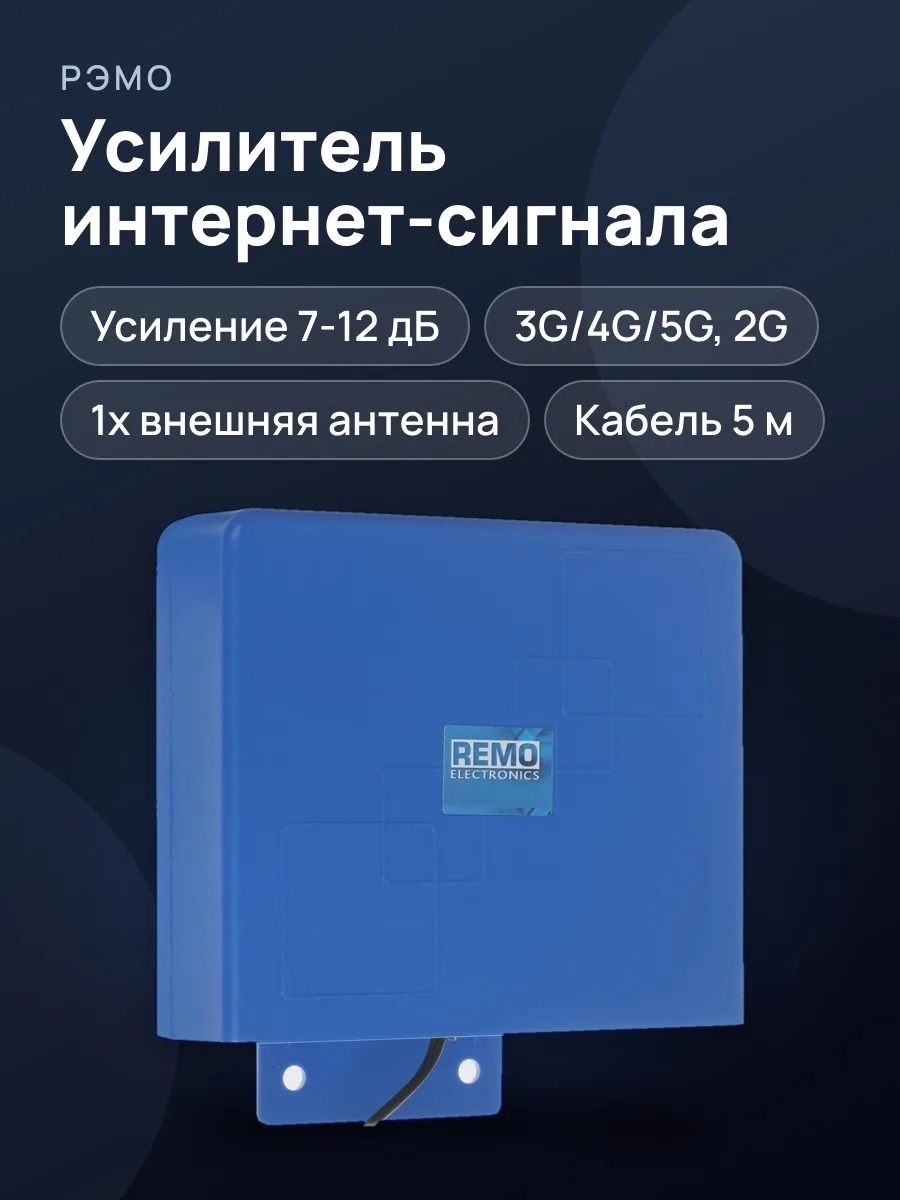 Усилитель интернет-сигнала РЭМО BAS-2349 Victory 3G/4G/5G rev. 2 7-12 дБ — фото 1 из 7
