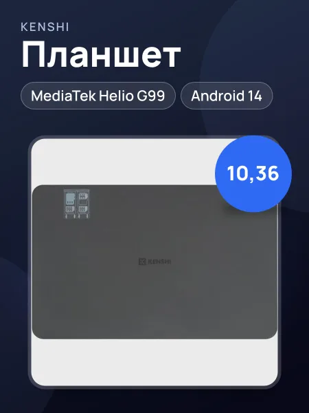 Фото товара Планшет KENSHI Pad Pro E110 LTE 128 ГБ черный + чехол 10.36"