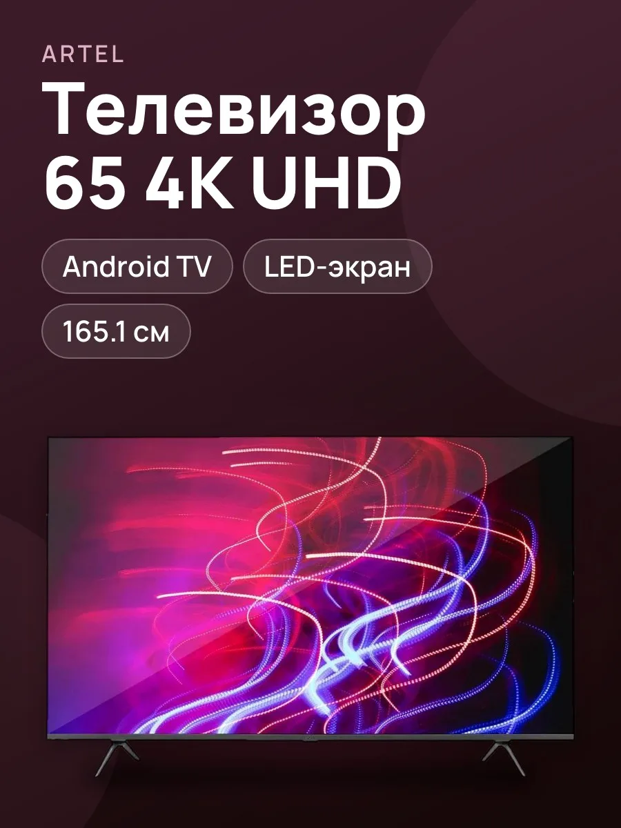 Телевизор Artel A65LU8500 — 65", LED, Android TV, 4K UHD, чёрный — фото 1 из 2