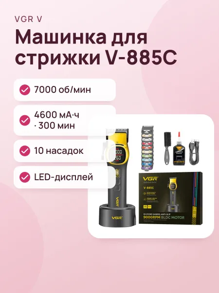 Фото товара Машинка / Профессиональный набор для стрижки волос VGR V-885C