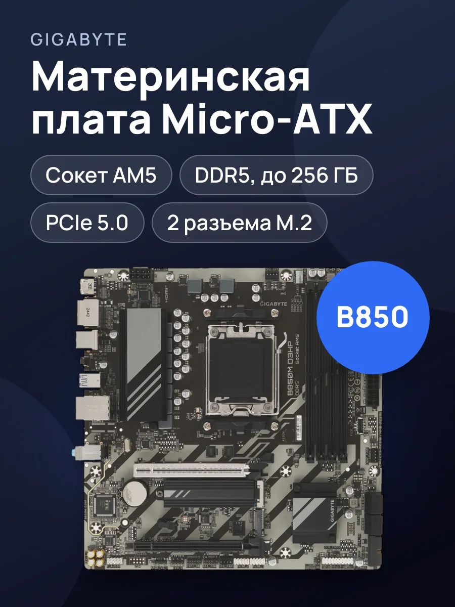 Материнская плата GIGABYTE B850M D3HP, AM5, Micro-ATX — фото 1 из 9