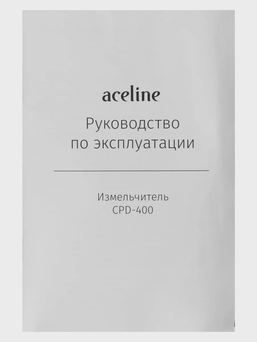 Измельчитель  Aceline CPD-400 — фото 8 из 10
