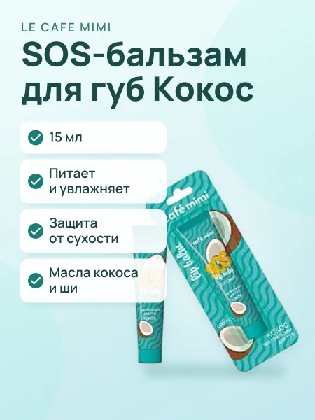 Фото товара SOS Бальзам для губ Le Cafe Mimi Кокос 15 мл