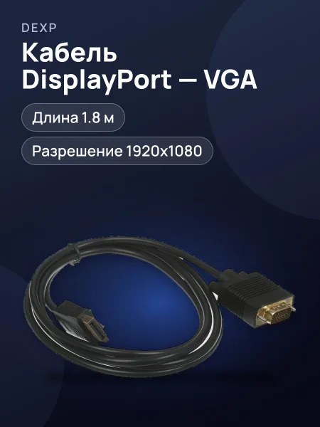 Фото товара Кабель однонаправленный DisplayPort - VGA DEXP, 1.8 м