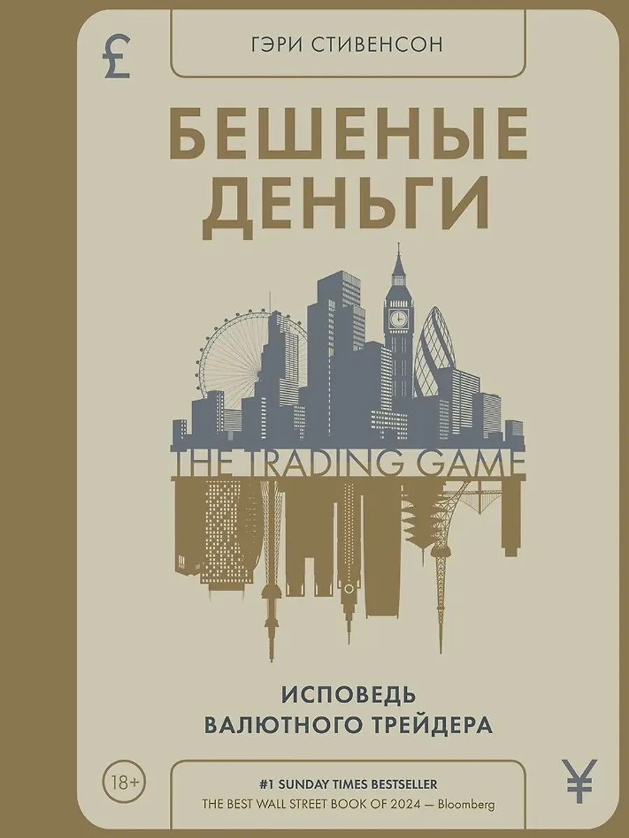 Книга Бешеные деньги Исповедь валютного трейдера — фото 1 из 1