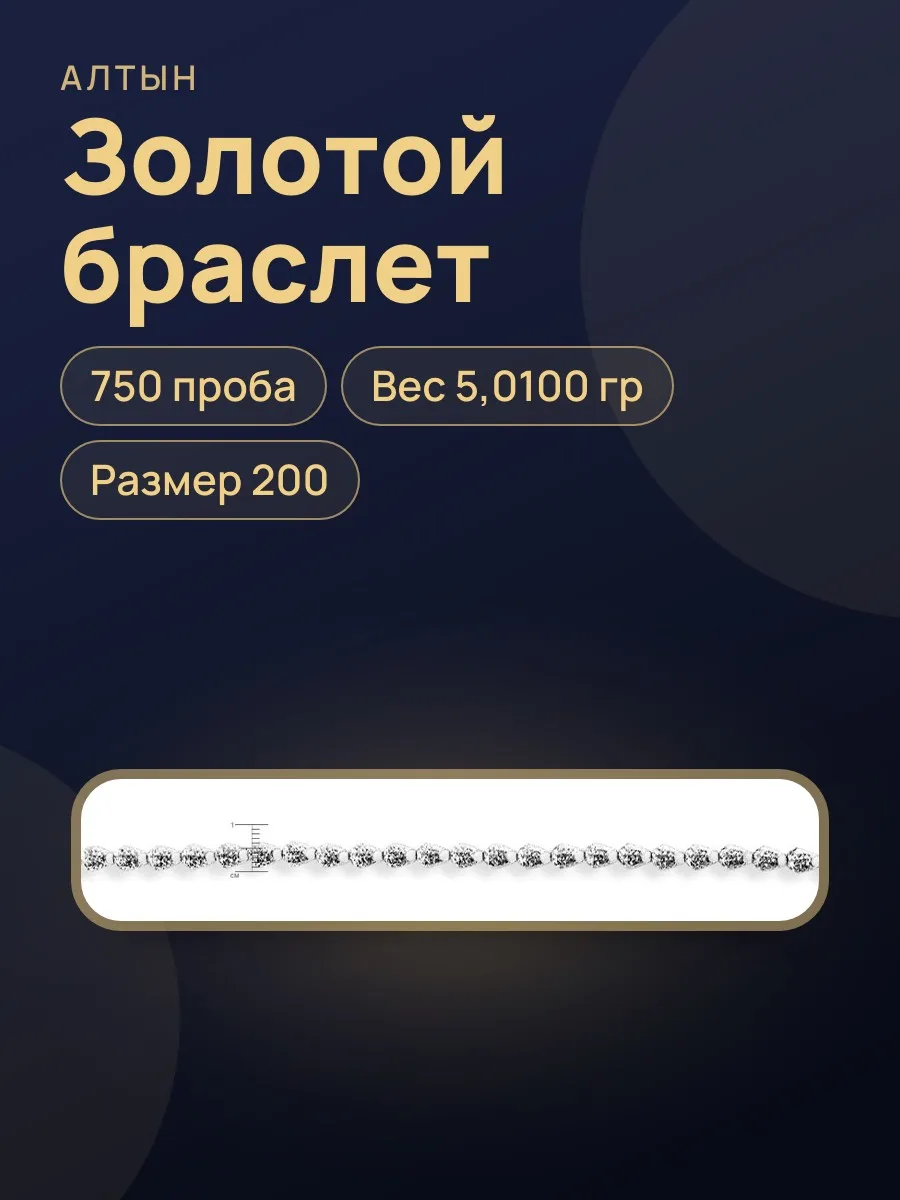 Браслет из золота 750, 5,01 г — фото 1 из 3