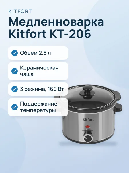 Фото товара Медленноварка Kitfort КТ-206 серебристый