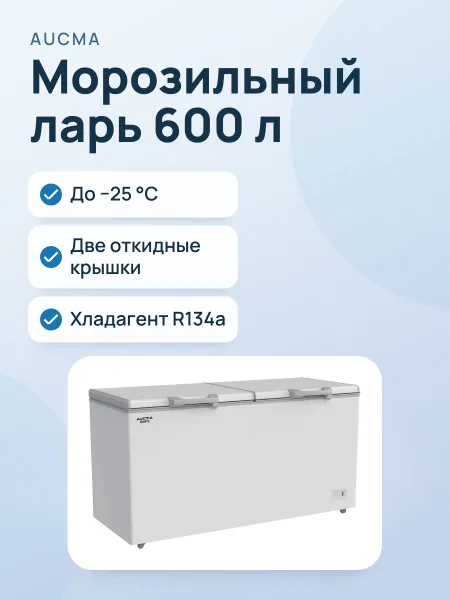 Фото товара Морозильный ларь AUCMA BD‑600KFW