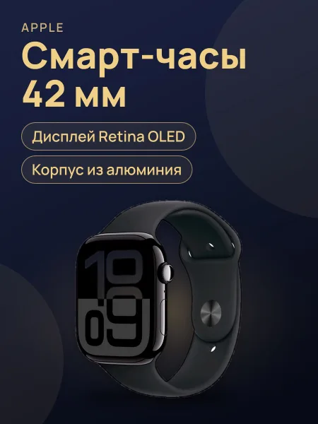 Фото товара Смарт-часы Apple Watch 10 42mm Jet Black