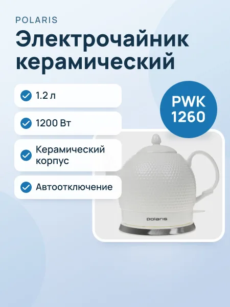 Фото товара Электрочайник Polaris PWK 1260, белый, 1.2 л, 1200 Вт