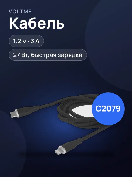 Фото товара Кабель VOLTME Lightning 8-pin - USB Type-C, 1.2 м [C2079] 1 шт