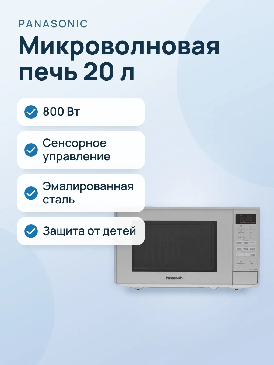 Микроволновая печь Panasonic NN-ST27HMZPE серебристый — фото 1 из 9