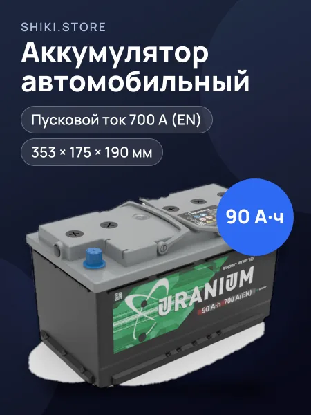 Фото товара Аккумулятор автомобильный Uranium 90Ач
