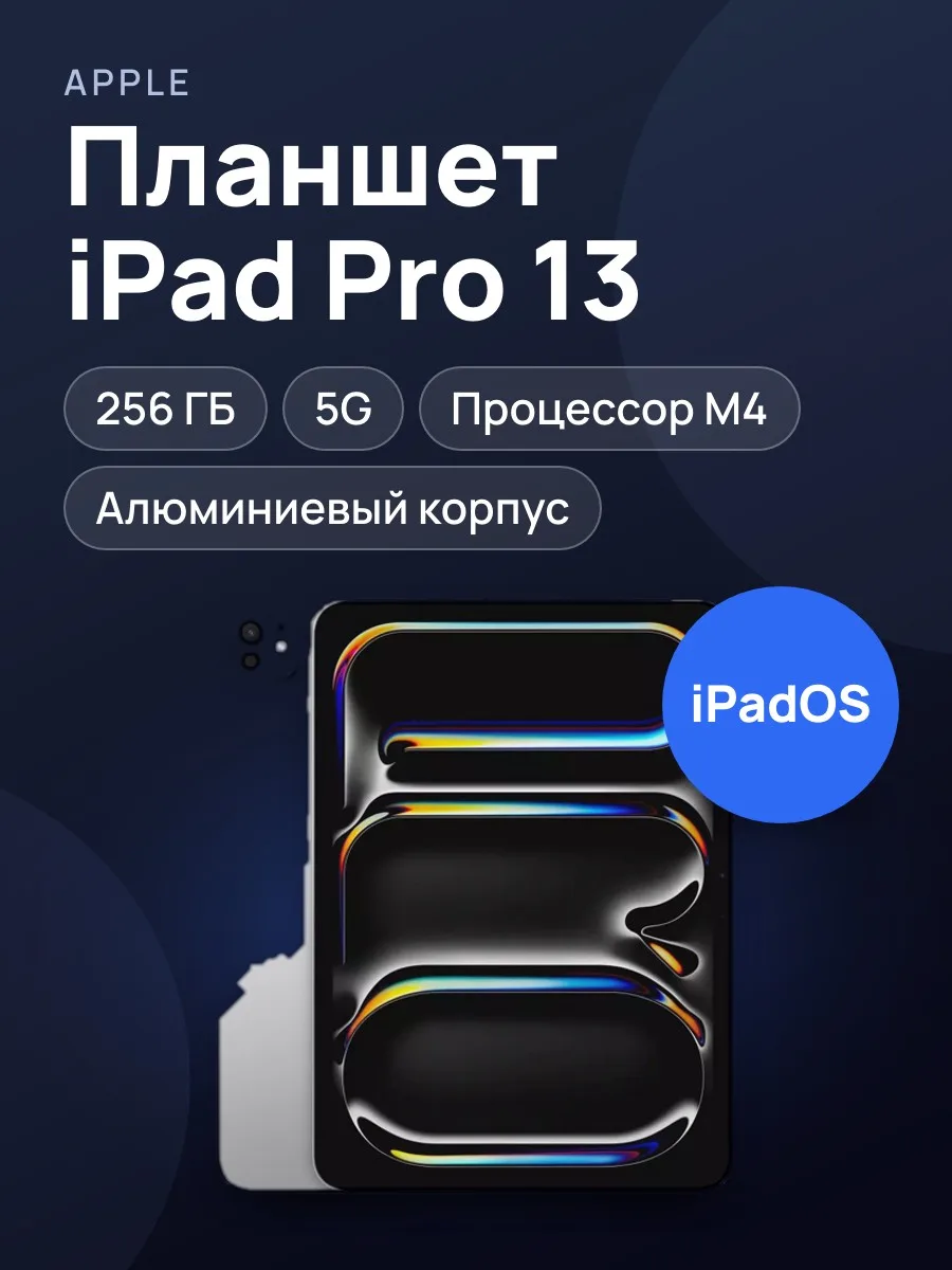 Планшет iPad Pro 13 M4/256 5G — фото 1 из 3