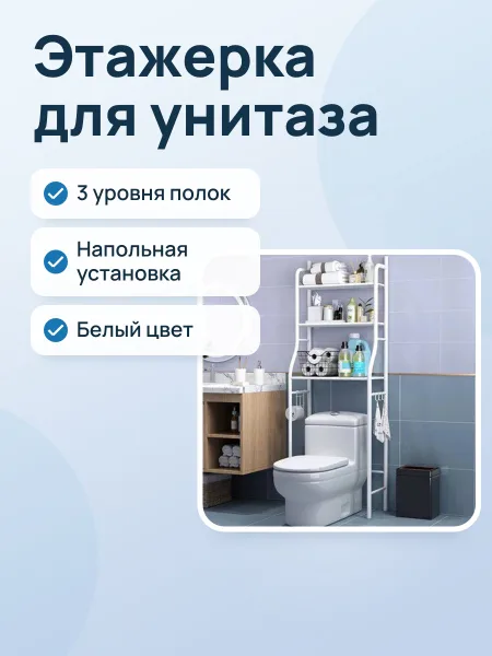 Фото товара Этажерка напольная для унитаза и ванной комнаты Toilet Rack Spray Painting TW-101 белая