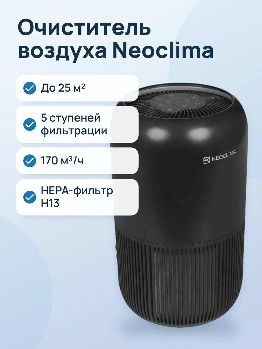 Очиститель воздуха Neoclima NP170SB черный — фото 1 из 9