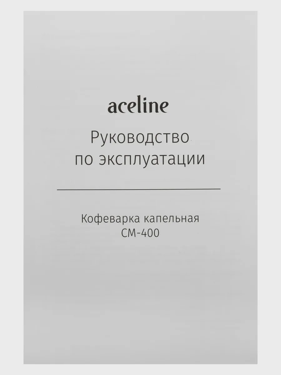 Кофеварка капельная Aceline CM-400 черный — фото 9 из 11