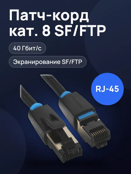 Фото товара Патч-корд Vention IKGBF, SF/FTP, кат. 8, 1 м