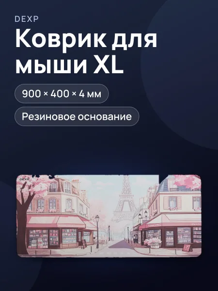 Фото товара Коврик DEXP OM-CARTOON-CITIES-Paris XL (XL)
